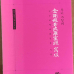 金剛般若経